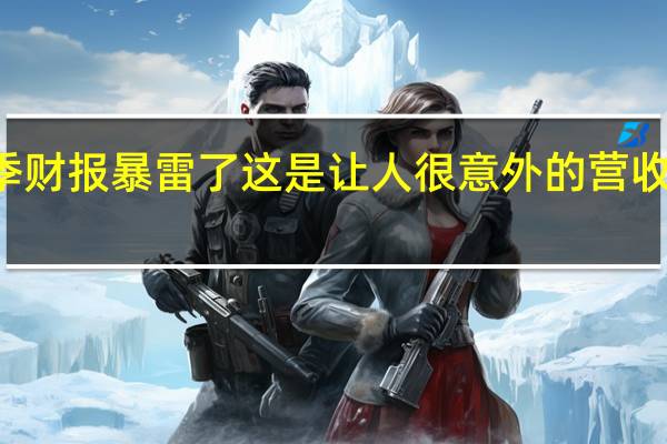 Intel新一季财报暴雷了这是让人很意外的营收同比大跌了22%