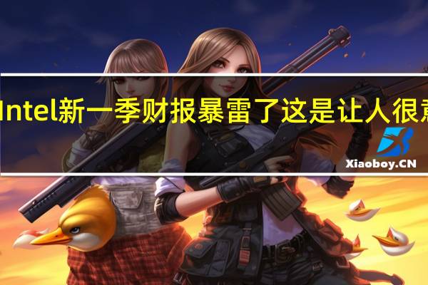 Intel新一季财报暴雷了这是让人很意外的
