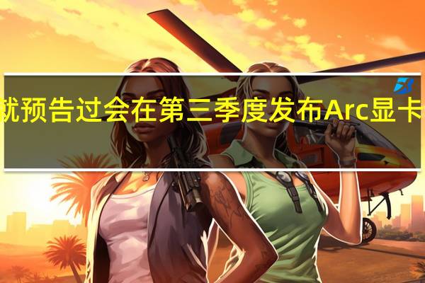 Intel早就预告过会在第三季度发布Arc显卡的工作站版本