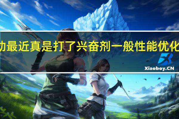 Intel显卡驱动最近真是打了兴奋剂一般性能优化幅度有些不可思议