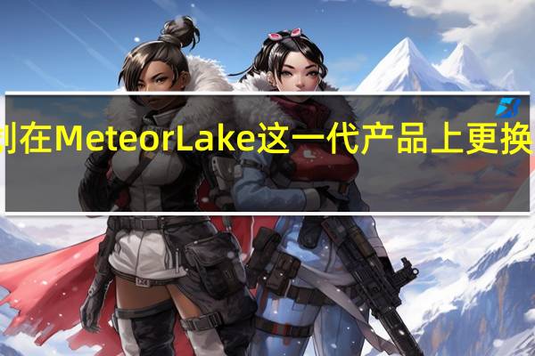 Intel最初计划在MeteorLake这一代产品上更换新的接口LGA1851