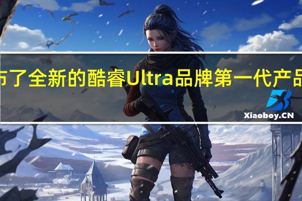 Intel正式公布了全新的酷睿Ultra品牌第一代产品代号MeteorLake