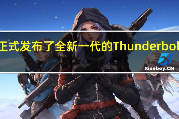 Intel正式发布了全新一代的Thunderbolt5接口标准