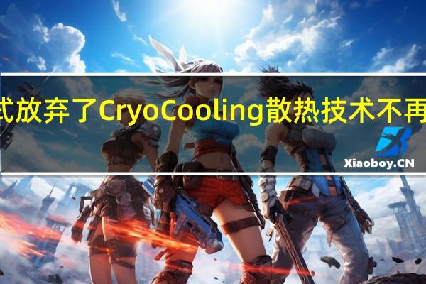 Intel正式放弃了CryoCooling散热技术不再进行任何开发