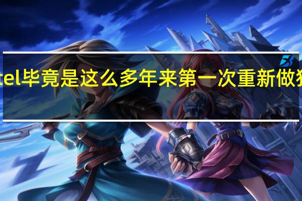 Intel毕竟是这么多年来第一次重新做独立显卡