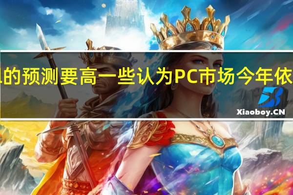 Intel的预测要高一些认为PC市场今年依然能达到2.7亿到2.95亿销量