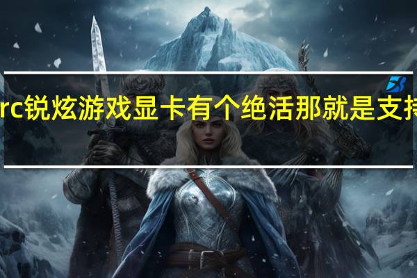 Intel的Arc锐炫游戏显卡有个绝活那就是支持AV1视频编码