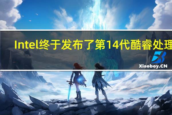 Intel终于发布了第14代酷睿处理器