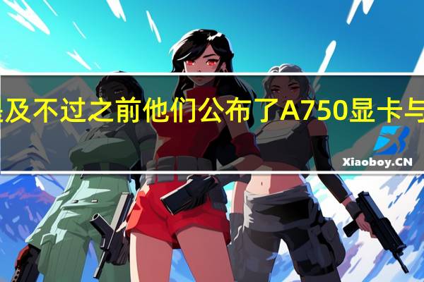 Intel这里面有提及不过之前他们公布了A750显卡与RTX3060显卡的对比