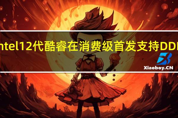 Intel 12代酷睿在消费级首发支持DDR5内存