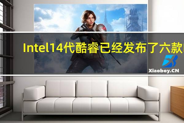 Intel14代酷睿已经发布了六款K/KF系列型号