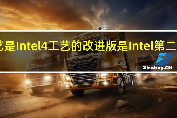 Intel3工艺是Intel4工艺的改进版是Intel第二代EUV光刻工艺