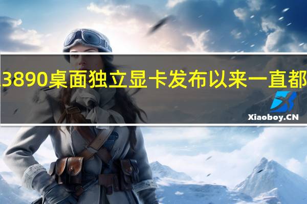 IntelArcA3890桌面独立显卡发布以来一直都是中国市场独享