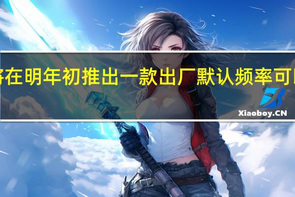 IntelCEO宣布将在明年初推出一款出厂默认频率可以达到6GHz的处理器