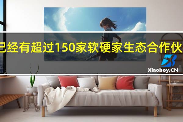 Intel Evo已经有超过150家软硬家生态合作伙伴产品极大丰富