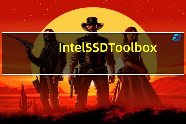 Intel SSD Toolbox(固态硬盘管理工具) V3.5.11 官方版(Intel SSD Toolbox(固态硬盘管理工具) V3.5.11 官方版功能简介)
