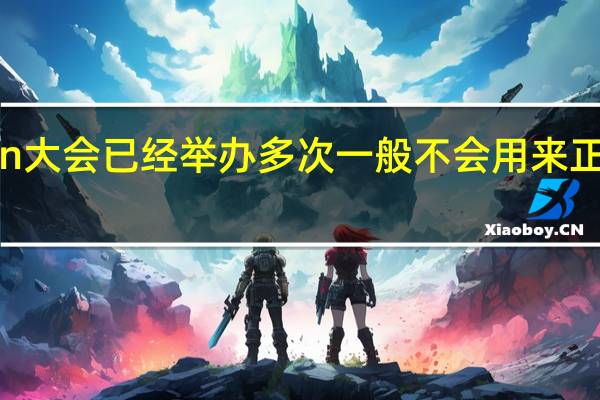 IntelVision大会已经举办多次一般不会用来正式发布某款产品