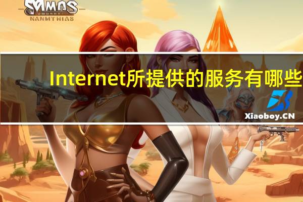 Internet所提供的服务有哪些