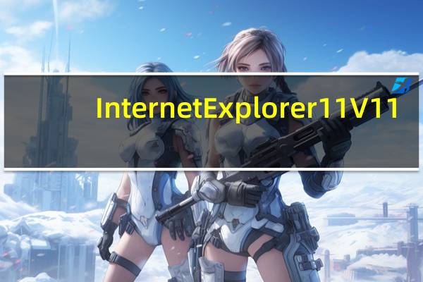 Internet Explorer 11 V11.0.13 免费最新版（Internet Explorer 11 V11.0.13 免费最新版功能简介）
