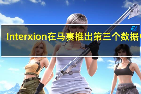 Interxion在马赛推出第三个数据中心