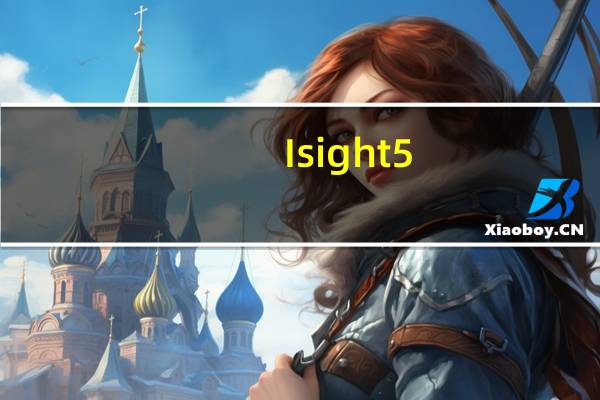 Isight5.6破解版 32位/64位 中文免费版（Isight5.6破解版 32位/64位 中文免费版功能简介）