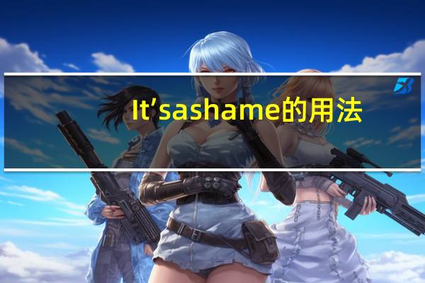 It’s a shame的用法