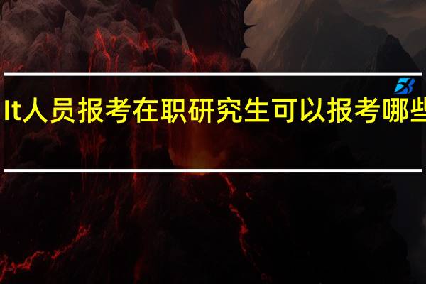 It人员报考在职研究生可以报考哪些专业