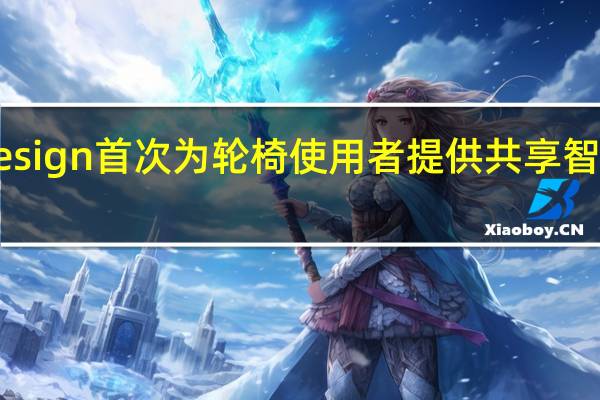 Italdesign首次为轮椅使用者提供共享智能出行服务