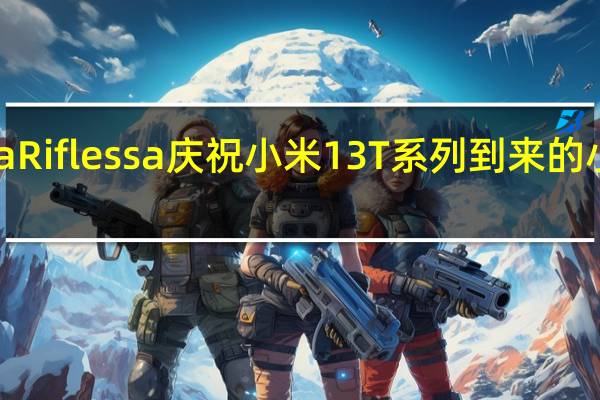 Italia Riflessa庆祝小米13T系列到来的小米新活动