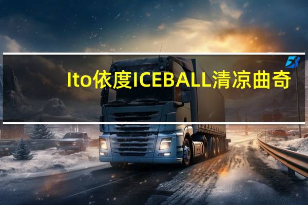 Ito 依度 ICEBALL 清凉曲奇(柠檬雪芭味)卡路里是多少