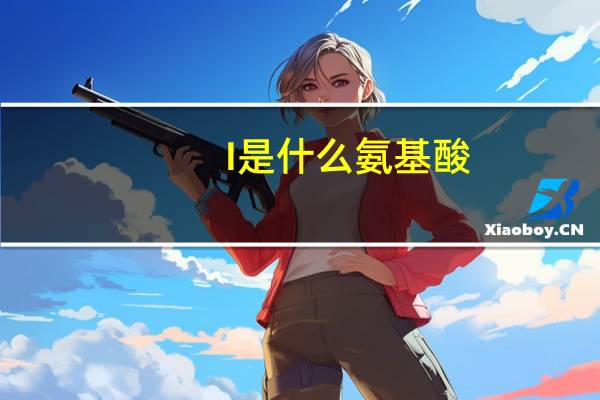 I是什么氨基酸