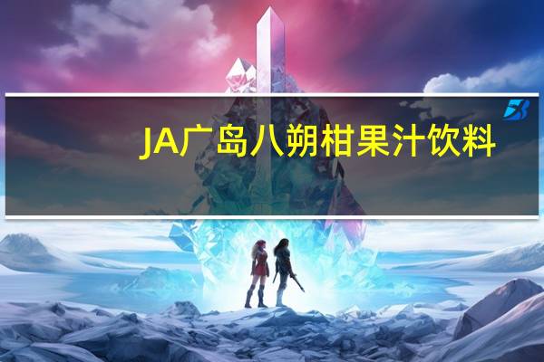 JA 广岛 八朔柑果汁饮料(果汁10％)的热量是多少