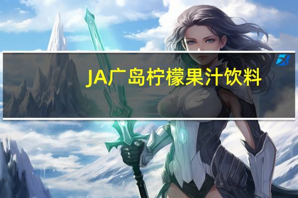 JA 广岛 柠檬果汁饮料(果汁20％)的热量是多少