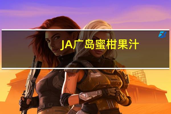 JA 广岛 蜜柑果汁(100％果汁浓缩还原)卡路里是多少