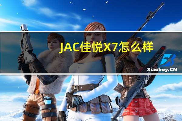 JAC佳悦X7怎么样？JAC佳悦a5多少油？