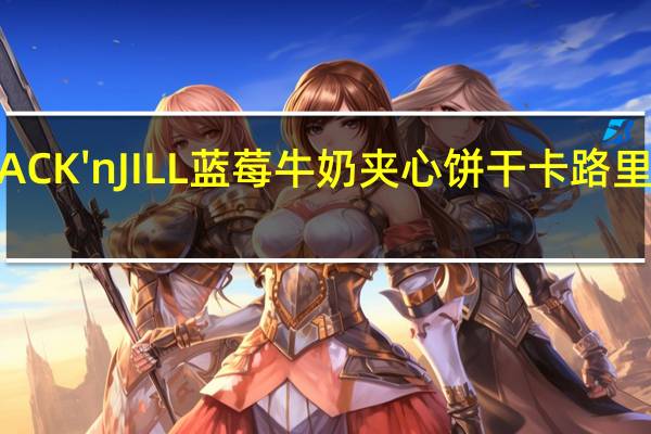 JACK'nJILL 蓝莓牛奶夹心饼干卡路里是多少