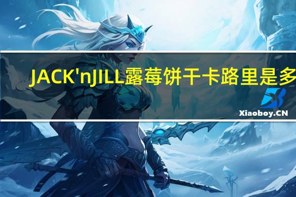 JACK'nJILL 露莓饼干卡路里是多少