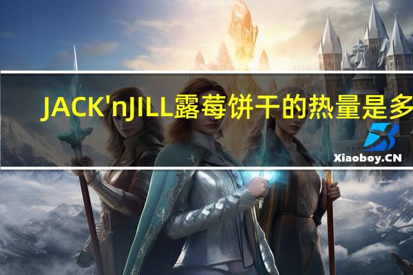 JACK'nJILL 露莓饼干的热量是多少