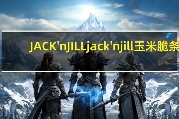 JACK'nJILL jack'n jill 玉米脆条 (芝士味)卡路里是多少