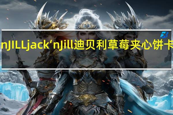 JACK'nJILL jack‘nJill 迪贝利草莓夹心饼卡路里是多少