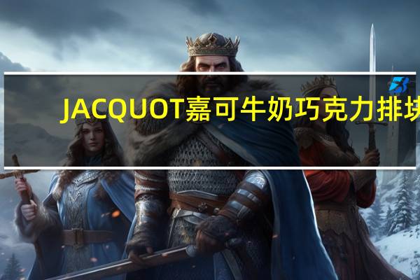 JACQUOT 嘉可牛奶巧克力排块(松脆香米)的热量是多少