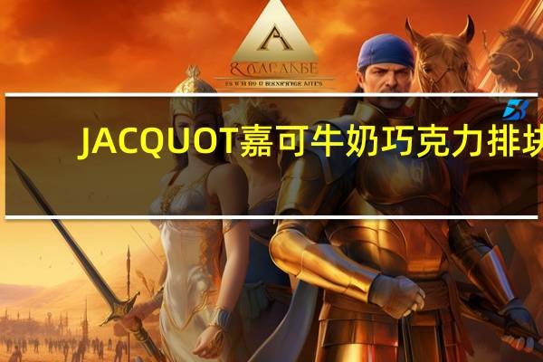 JACQUOT 嘉可牛奶巧克力排块(松脆香米)的热量是多少