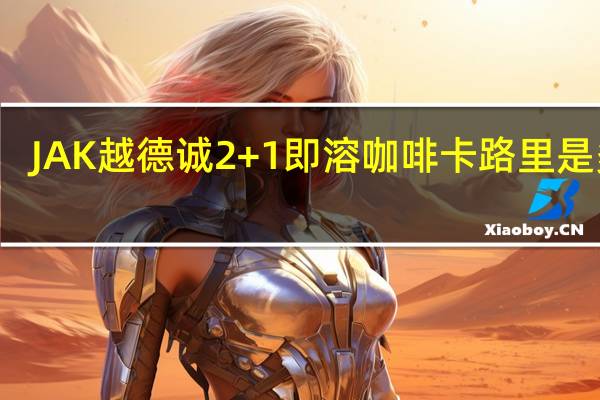 JAK 越德诚 2+1即溶咖啡卡路里是多少