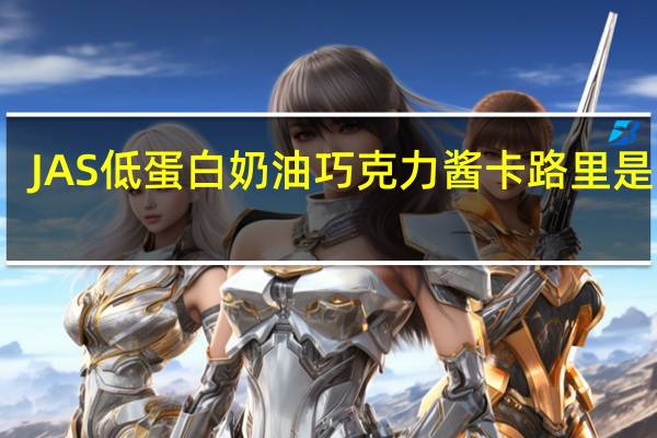 JAS 低蛋白奶油巧克力酱卡路里是多少