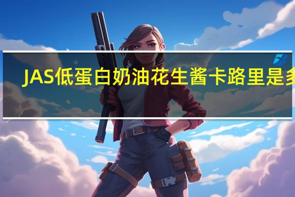JAS 低蛋白奶油花生酱卡路里是多少