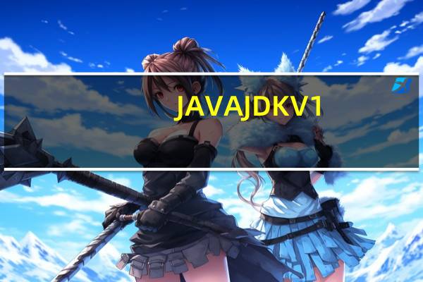 JAVA JDK V1.7.0X86 官方版（JAVA JDK V1.7.0X86 官方版功能简介）