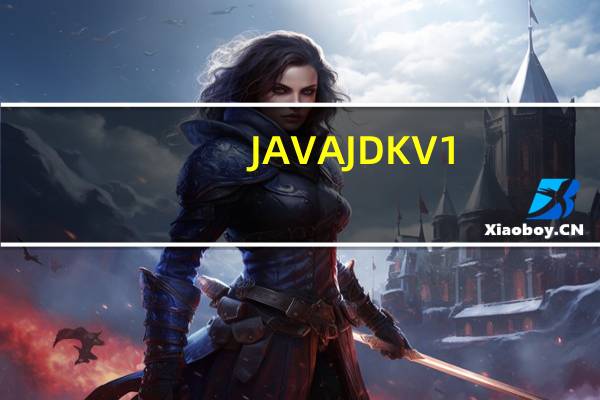 JAVA JDK V1.8 正式版(JAVA JDK V1.8 正式版功能简介)