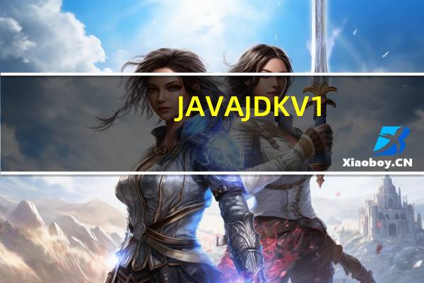 JAVA JDK V1.9.0 32位官方版（JAVA JDK V1.9.0 32位官方版功能简介）