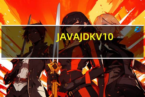 JAVA JDK V10.0.2 官方版（JAVA JDK V10.0.2 官方版功能简介）