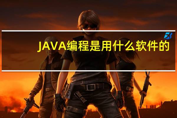 JAVA编程是用什么软件的